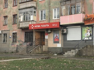 Нова Пошта №11