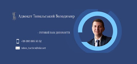 Адвокат Топольський Володимир | Юридичні послуги