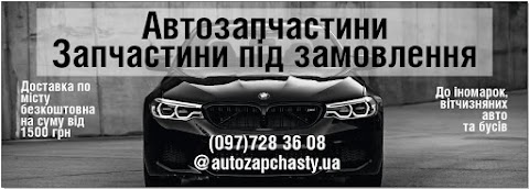 Автозапчастини