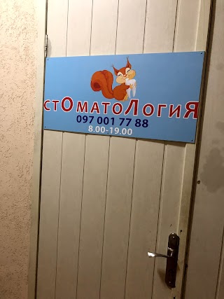 Стоматология