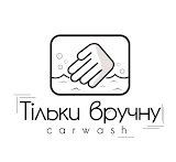 Автомийка "Тільки вручну UA" комплексна хімчистка та полірування авто