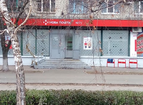 Нова Пошта