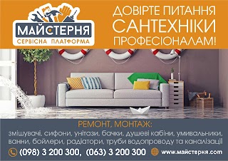 СЕРВІСНА ПЛАТФОРМА "МАЙСТЕРНЯ"