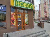 Продуктовий маркет "Новий"