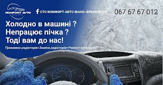 СТО Комфорт-Авто