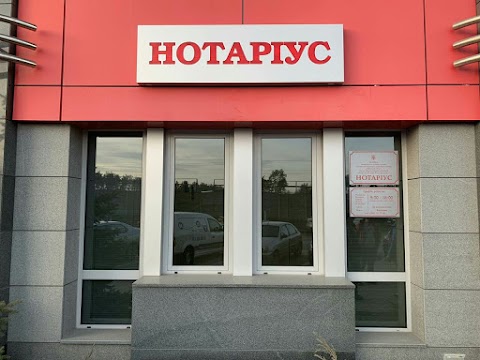 Нотаріус