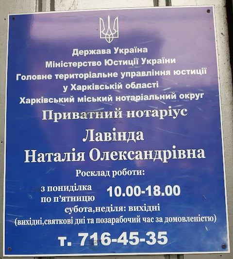 ЛАВИНДА Н. А., ЧАСТ. НОТАРИУС