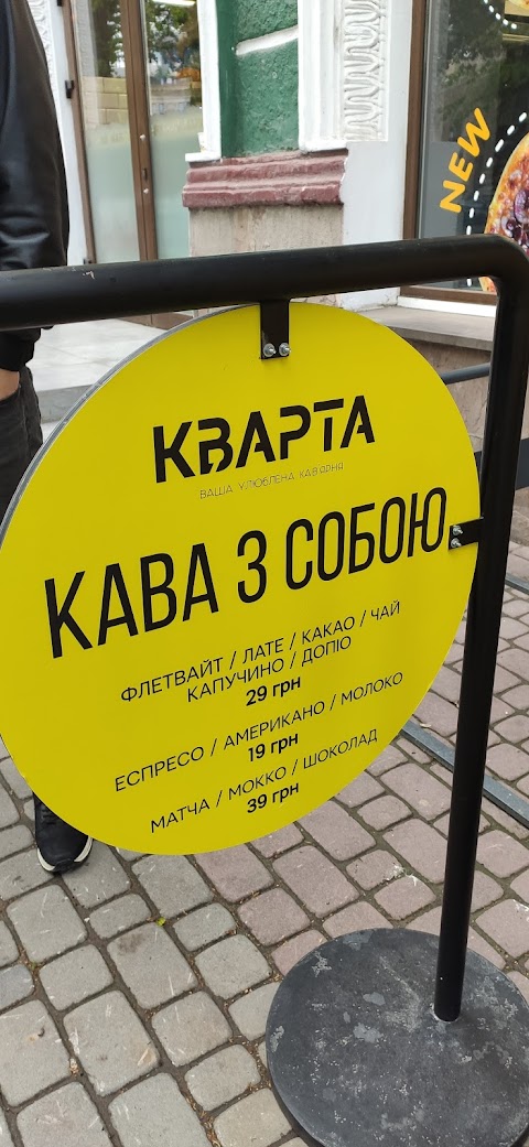 Кварта