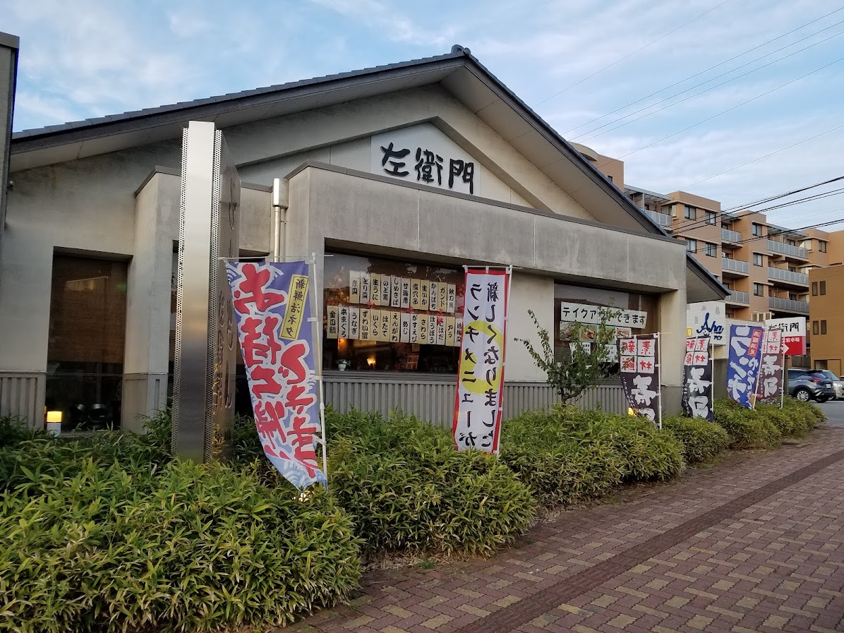 回転寿司 左衛門