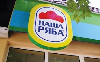 Наша Ряба