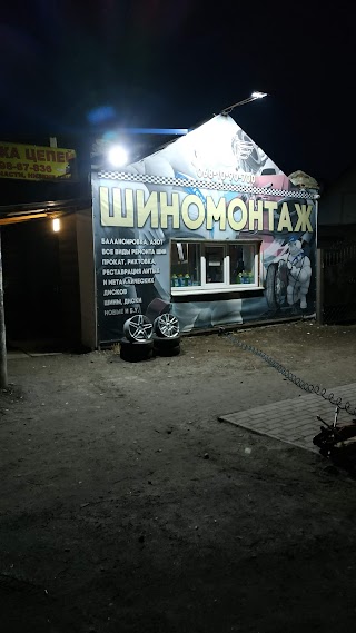 Шиномонтаж