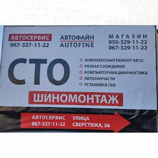 СТО "Автофайн"