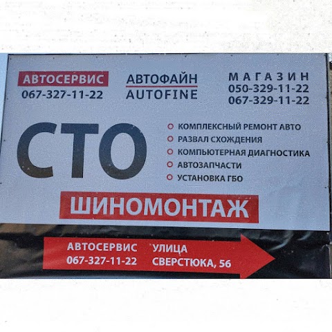 СТО "Автофайн"