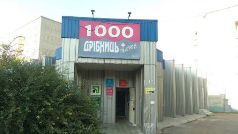 1000 дрібниць +