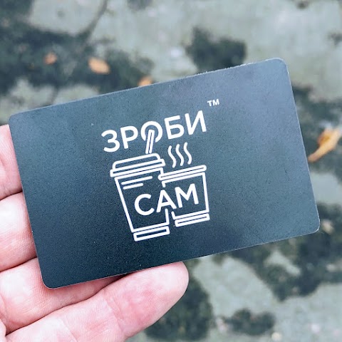 Зроби Сам