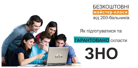 Школа Кевін: підготовка до ЗНО і ДПА Черкаси