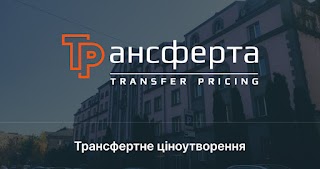 Трансферта - трансфертное ценообразование