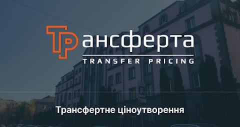 Трансферта - трансфертное ценообразование