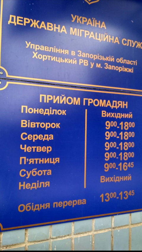 Хортицький відділ м. Запоріжжя Державної міграційної служби