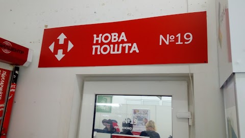 Нова Пошта №19