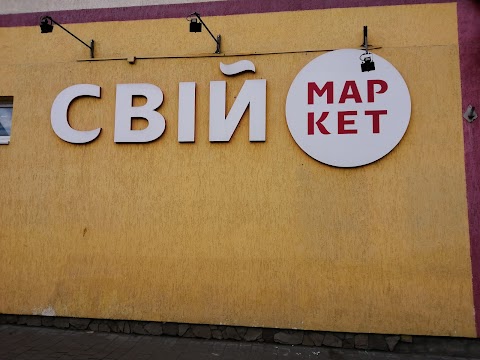 Свiй Маркет