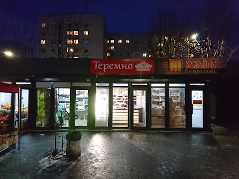 Теремно