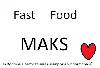 Фаст Фуд «Макс»