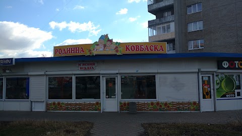 Родинна ковбаска