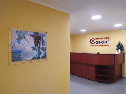 Лабораторія Савон