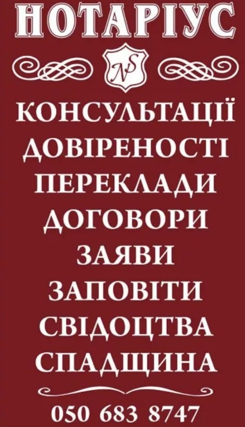 Нотаріус м. Ужгород Семен Є.В.