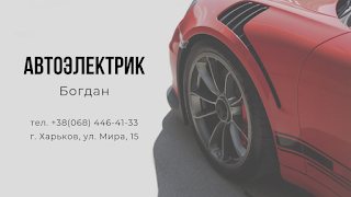 Автоэлектрик 24/7