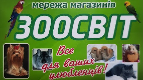 ЗооСвіт