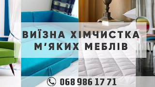 Клін | Clean.te.ua | Хімчистка меблів в м.Тернопіль