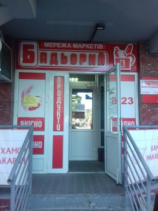 Мережа маркетів "Бадьорий"