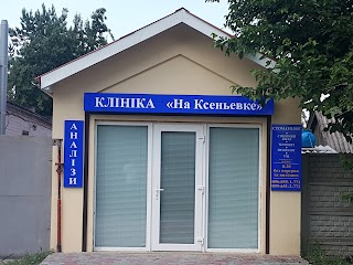 Клініка "На Ксеньевке"