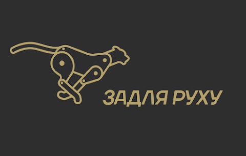 ЗАДЛЯ РУХУ