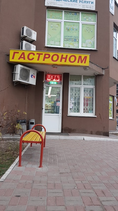 Гастроном