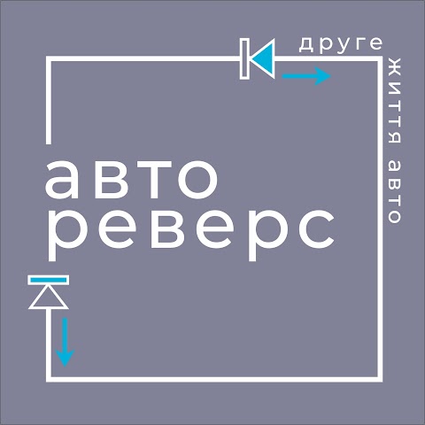 Автореверс Дизель