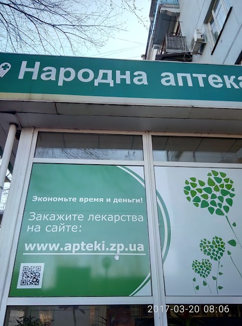 Народна аптека