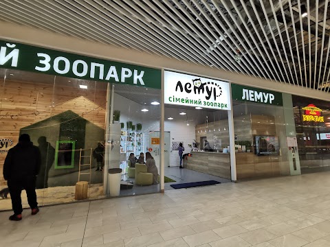 Сімейний зоопарк "ЛЕМУР"