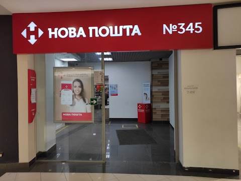 Нова Пошта №345