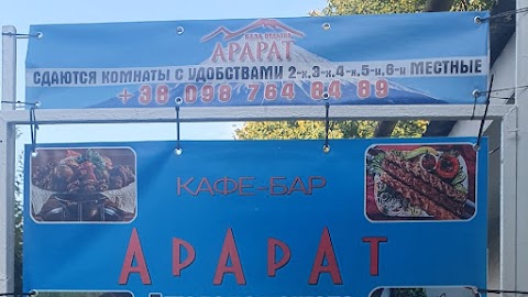 Арарат