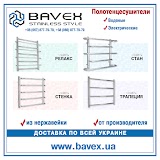 Полотенцесушители ТМ Bavex