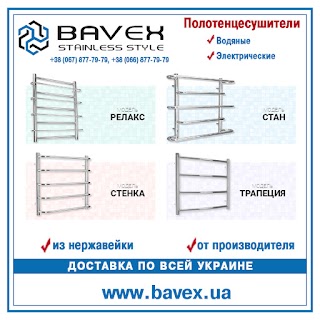 Полотенцесушители ТМ Bavex