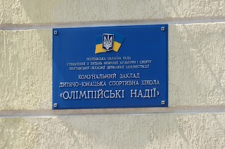 ДИТЯЧО-ЮНАЦЬКА СПОРТИВНА ШКОЛА ОЛІМПІЙСЬКІ НАДІЇ ПОЛТАВСЬКОЇ ОБЛАСНОЇ РАДИ