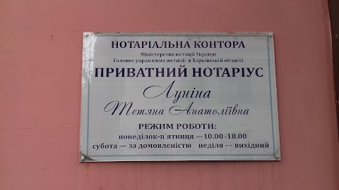 Лунина Т.А., частный нотариус