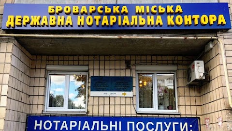 Броварська міська державна нотаріальна контора