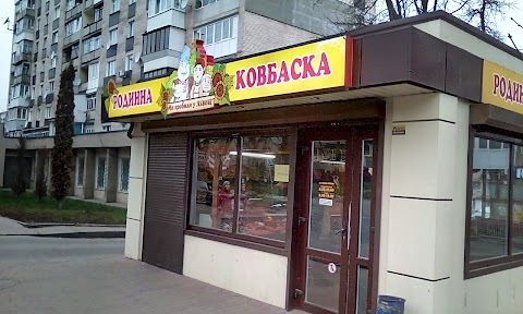 Родинна ковбаска