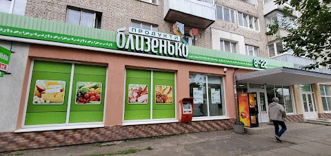 Близенько