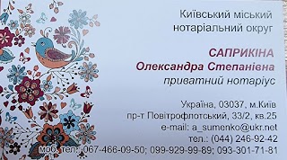 нотаріус Саприкіна Олександра Степанівна Севастопольська площа